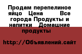 Продам перепелиное яйцо › Цена ­ 80 - Все города Продукты и напитки » Домашние продукты   